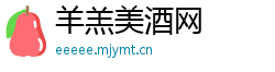 羊羔美酒网 羊羔美酒网